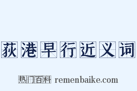 荻港早行近义词是什么意思的图片